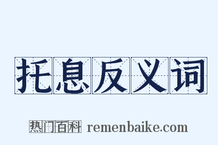 托息反义词是什么意思的图片